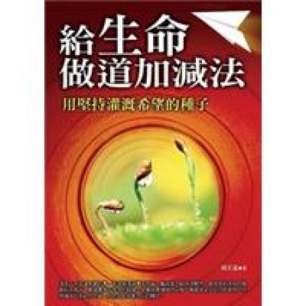 給生命做道加減法：用堅持灌溉希望的種子