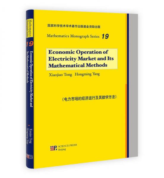 電力市場的經濟運行及其數學方法（英文版）
