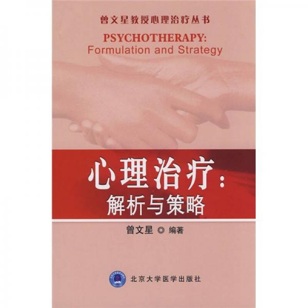 心理治療：解析與策略