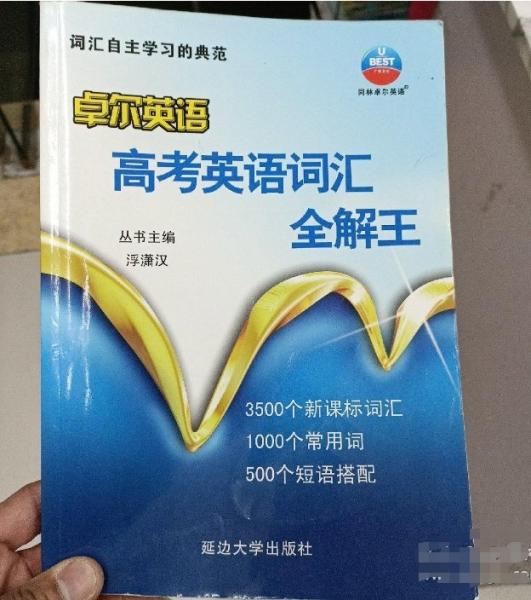 高考英語詞匯全解王