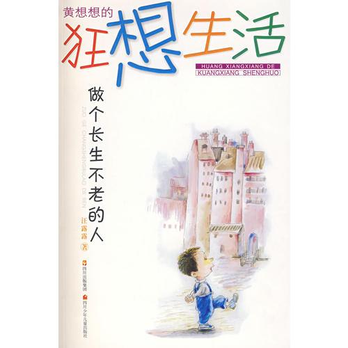 黃想想的狂想生活.做個(gè)長(zhǎng)生不老的人