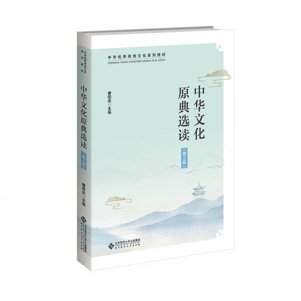 中華文化原典選讀 第2版
