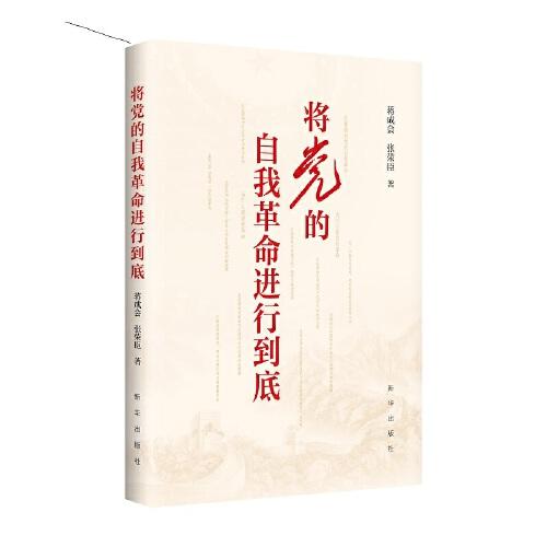 將黨的自我革命進行到底