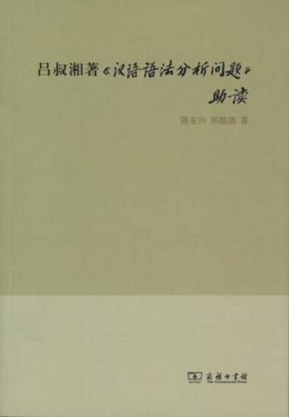 呂叔湘著《漢語語法分析問題》助讀