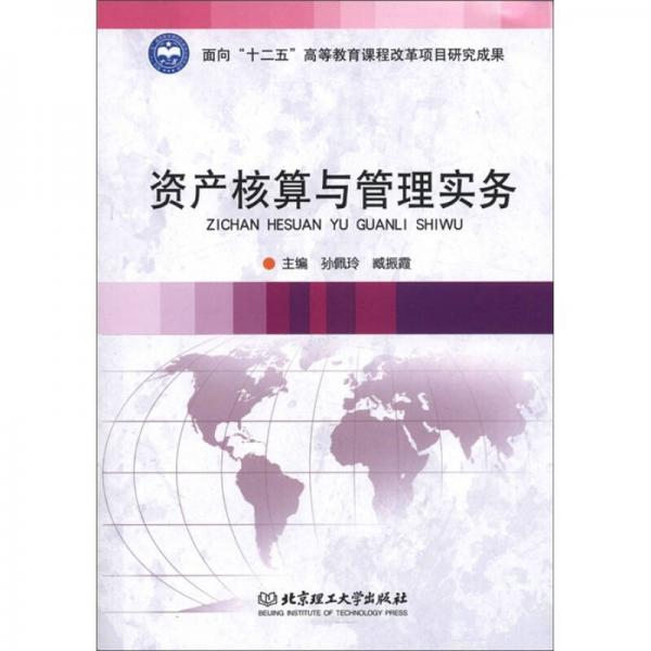 資產(chǎn)核算與管理實務(wù)