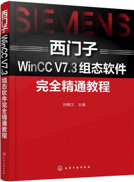 西門子WinCC V7.3組態(tài)軟件完全精通教程
