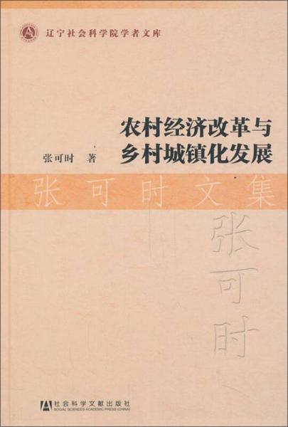 辽宁社会科学院学者文库：农村经济改革与乡村城镇化发展