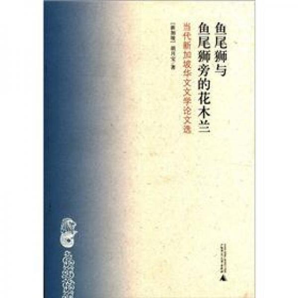 當代新加坡華文文學論文選：魚尾獅與魚尾獅旁的花木蘭