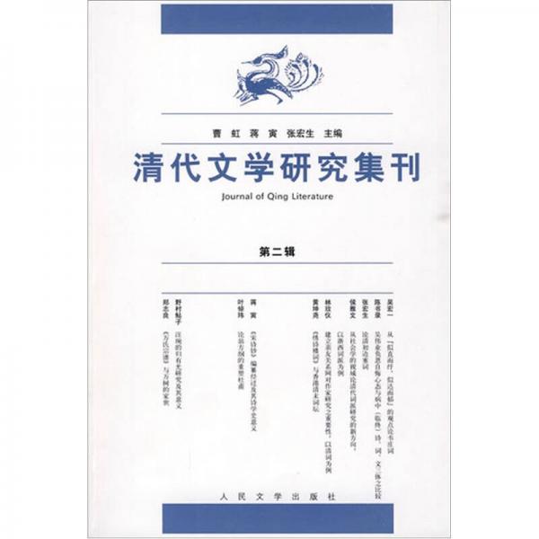 清代文學(xué)研究集刊2