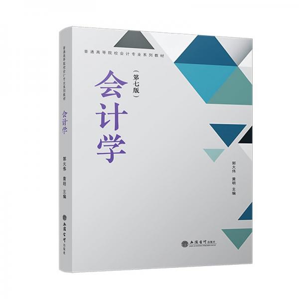 會(huì)計(jì)學(xué)（第七版）（郭大偉）