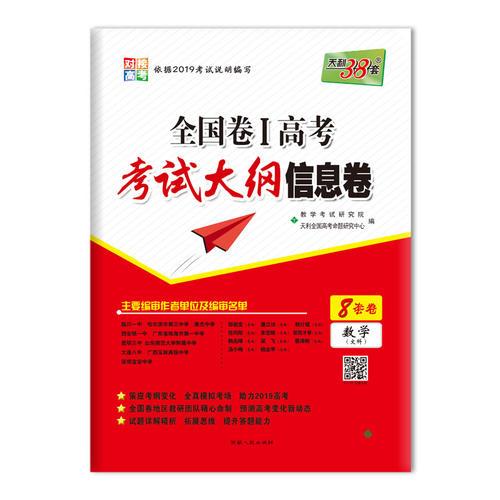 天利38套 2019全国卷Ⅰ高考考试大纲信息卷--数学（文科）