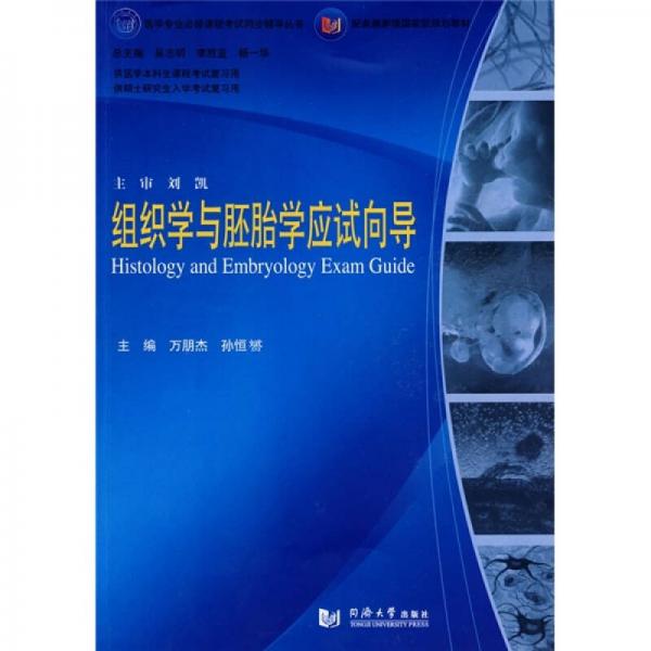 醫(yī)學專業(yè)必修課程考試同步輔導叢書·配套最新版國家級規(guī)劃教材：組織學與胚胎學應試向導