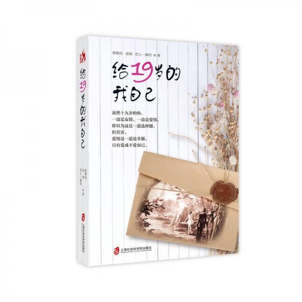 給19歲的我自己