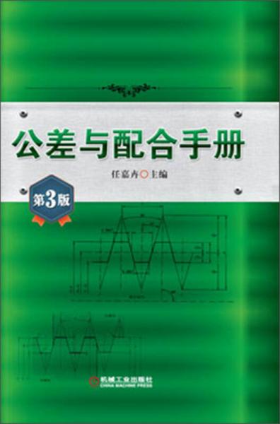 公差與配合手冊（第3版）