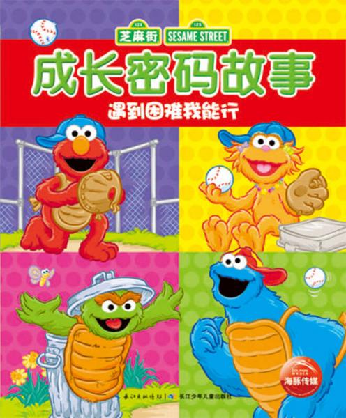 芝麻街成長密碼故事·遇到困難我能行