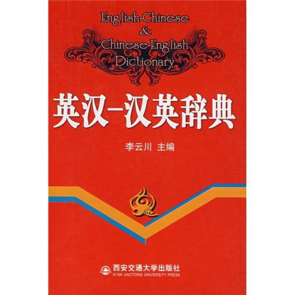 英漢-漢英辭典