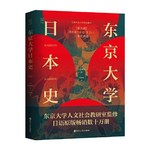 经纬度丛书：东京大学日本史