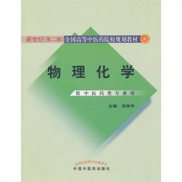 新世纪全国高等中医药院校规划教材：物理化学（第2版）