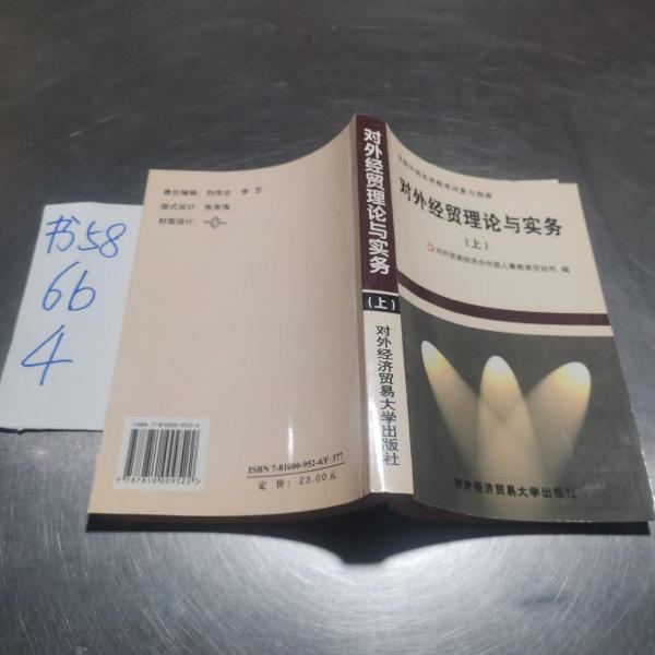 對(duì)外經(jīng)貿(mào)理論與實(shí)務(wù).上