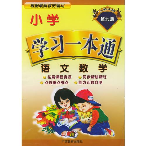 小學(xué)學(xué)習(xí)一本通：語文·數(shù)學(xué)