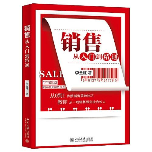銷售從入門到精通