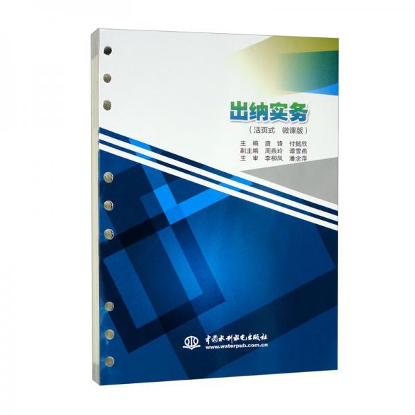 出納實(shí)務(wù)（活頁式微課版）