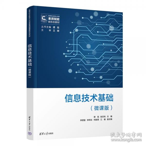 信息技術(shù)基礎(chǔ)（微課版）