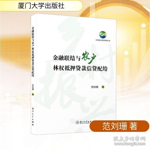 金融聯(lián)結(jié)與農(nóng)戶林權(quán)抵押貸款信貸配給