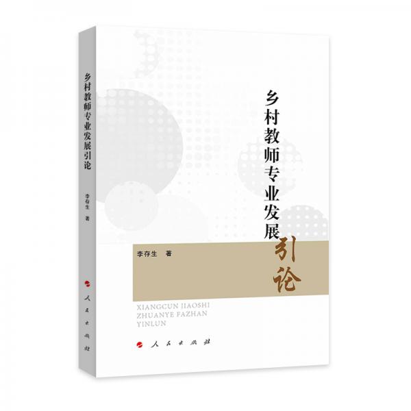 鄉(xiāng)村教師專(zhuān)業(yè)發(fā)展引論