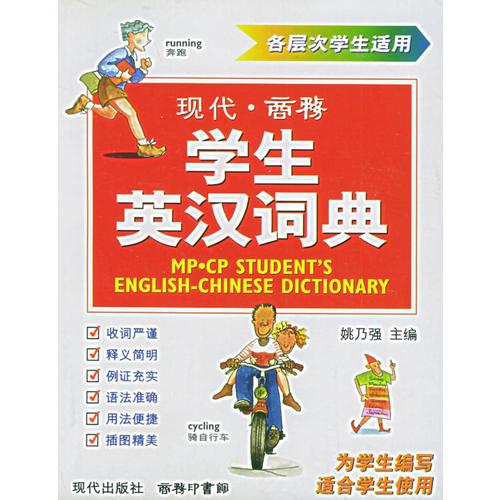 现代商务学生英汉词典