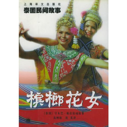 檳榔花女：泰國民間故事國