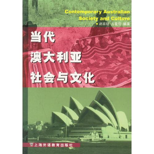當(dāng)代澳大利亞社會(huì)與文化