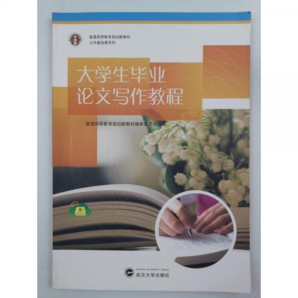 大學(xué)生畢業(yè)論文寫作教程