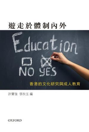 遊走於體制內(nèi)外