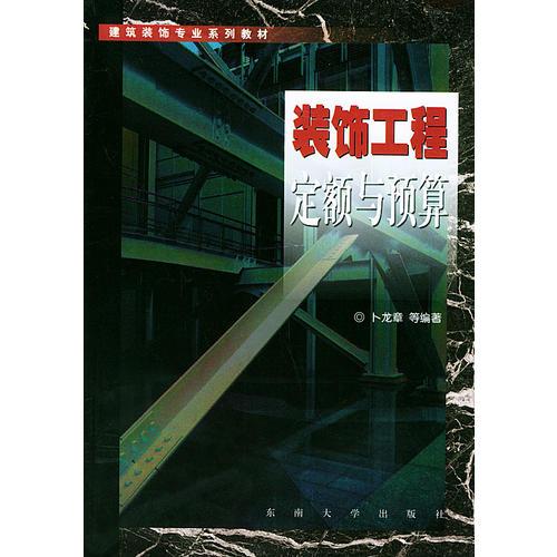 裝飾工程定額與預(yù)算——建筑裝飾專業(yè)系列教材