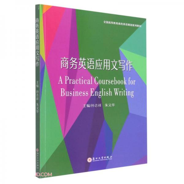 商務(wù)英語應(yīng)用文寫作