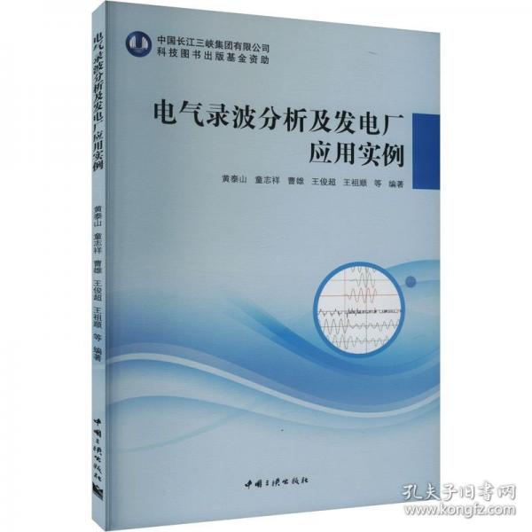 電氣錄波分析及發(fā)電廠應(yīng)用實(shí)例