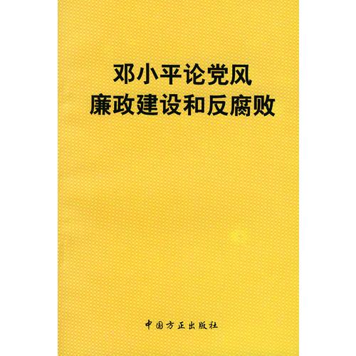 邓小平论党风廉政建设和反腐败