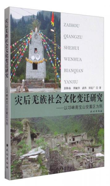 災(zāi)后羌族社會(huì)文化變遷研究：以邛崍南寶山安置區(qū)為例