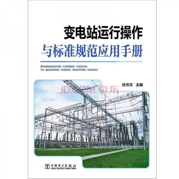 變電站運(yùn)行操作與標(biāo)準(zhǔn)規(guī)范應(yīng)用手冊(cè)