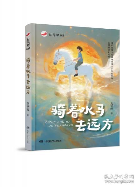 紅辣椒書系:紅辣椒書系：騎著水馬去遠方 張?zhí)煲韮和膶W獎得主全新散文集，全面提升閱讀和寫作能力
