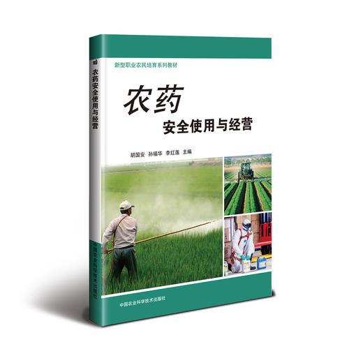 農(nóng)藥安全使用與經(jīng)營
