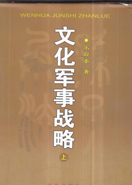 文化軍事戰(zhàn)略