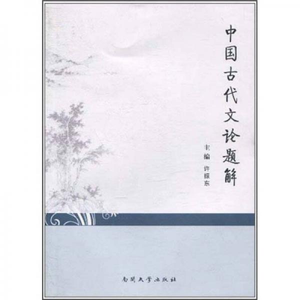 中國(guó)古代文論題解