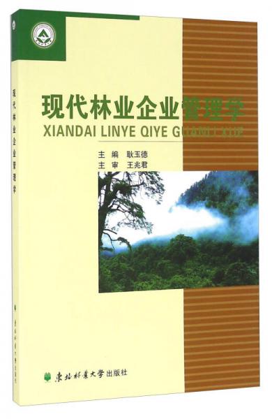現(xiàn)代林業(yè)企業(yè)管理學(xué)