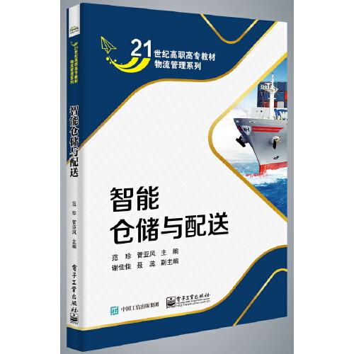 智能倉儲與配送