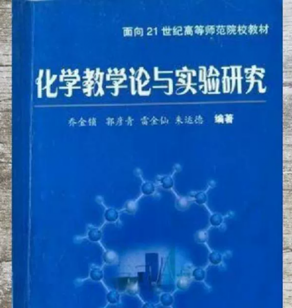 化學(xué)教學(xué)論與實驗研究