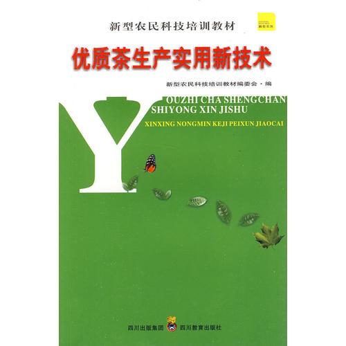 新型農(nóng)民科技培訓(xùn)教材 優(yōu)質(zhì)茶生產(chǎn)實(shí)用新技術(shù)