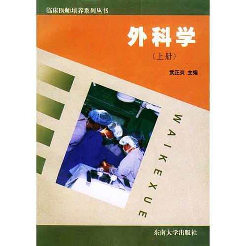 外科學(xué)（上冊(cè)）——臨床醫(yī)師培養(yǎng)系列叢書