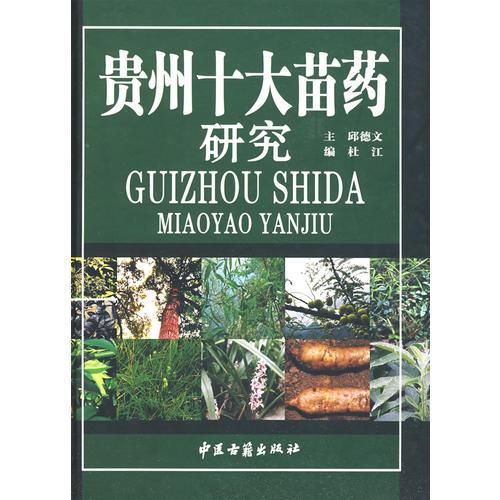貴州十大苗藥研究